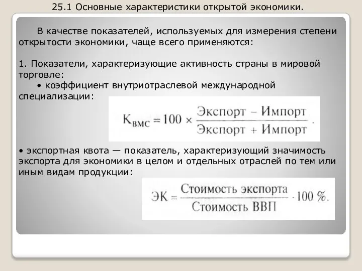 25.1 Основные характеристики открытой экономики. В качестве показателей, используемых для измерения