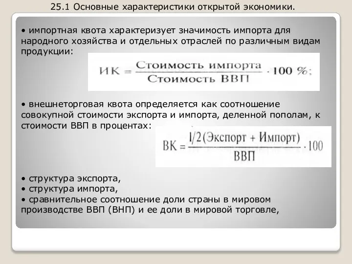 25.1 Основные характеристики открытой экономики. • импортная квота характеризует значимость импорта