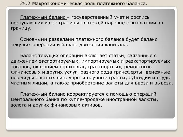 25.2 Макроэкономическая роль платежного баланса. Платежный баланс – государственный учет и