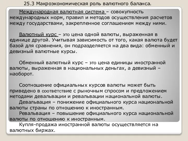 25.3 Макроэкономическая роль валютного баланса. Международная валютная система – совокупность международных