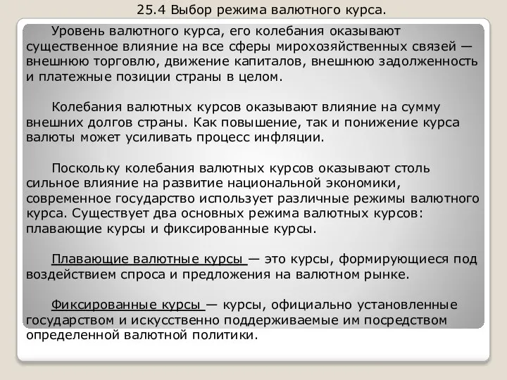 25.4 Выбор режима валютного курса. Уровень валютного курса, его колебания оказывают