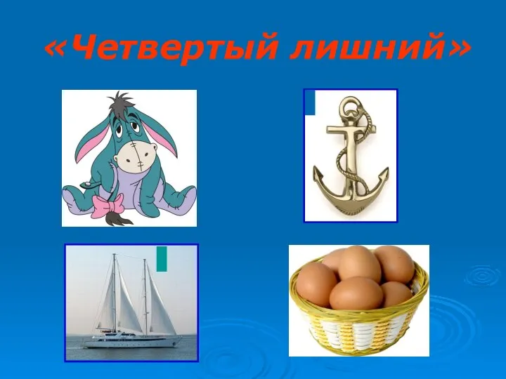 «Четвертый лишний»