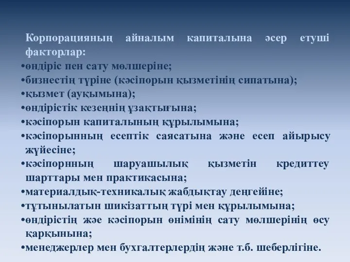 Корпорацияның айналым капиталына әсер етуші факторлар: өндіріс пен сату мөлшеріне; бизнестің