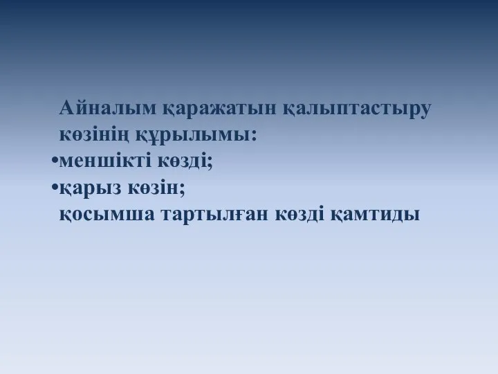 Айналым қаражатын қалыптастыру көзінің құрылымы: меншікті көзді; қарыз көзін; қосымша тартылған көзді қамтиды