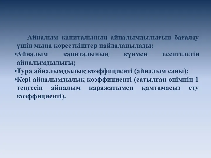 Айналым капиталының айналымдылығын бағалау үшін мына көрсеткіштер пайдаланылады: Айналым капиталының күнмен