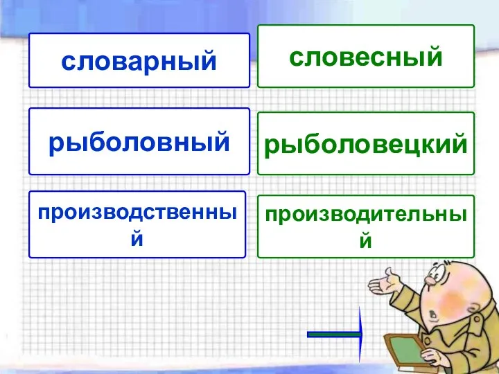 словарный словесный рыболовный рыболовецкий производственный производительный