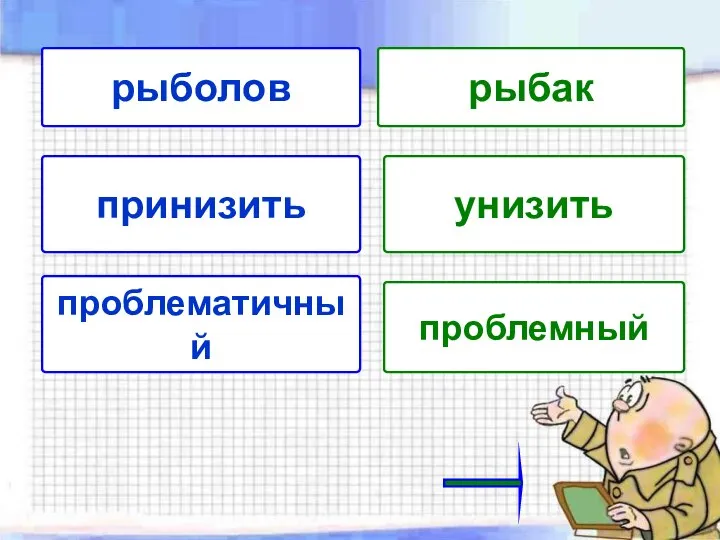 рыболов рыбак принизить унизить проблематичный проблемный