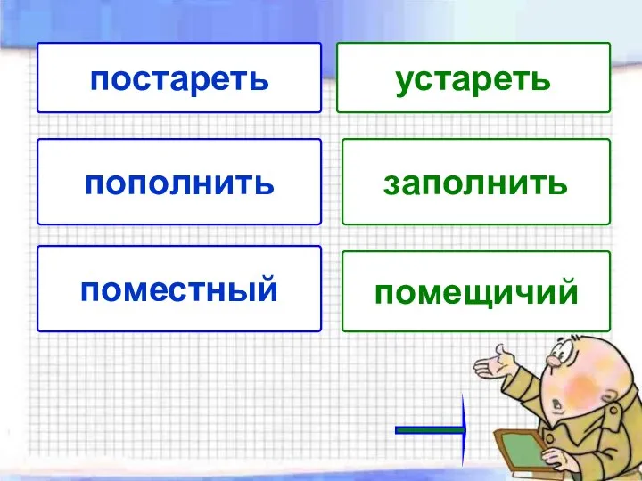 постареть устареть пополнить заполнить поместный помещичий