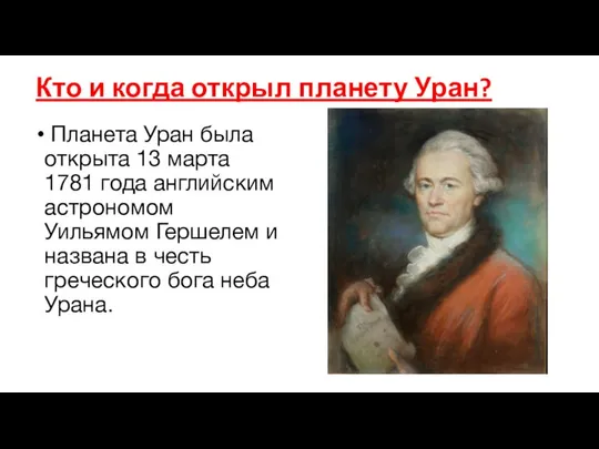 Кто и когда открыл планету Уран? Планета Уран была открыта 13