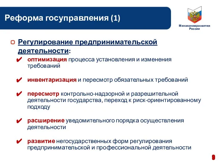 Основные нововведения Реформа госуправления (1) оптимизация процесса установления и изменения требований