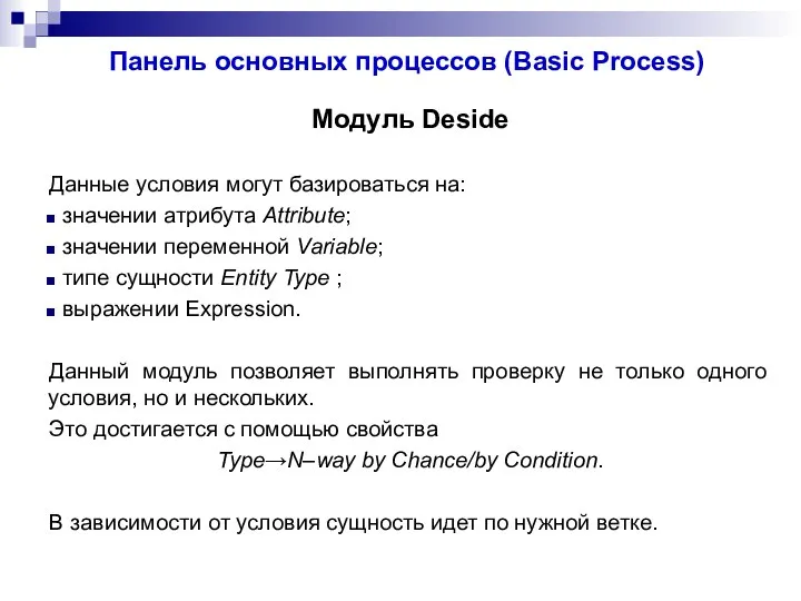 Панель основных процессов (Basic Process) Модуль Deside Данные условия могут базироваться