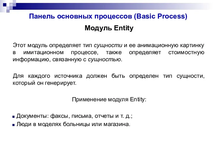 Панель основных процессов (Basic Process) Модуль Entity Этот модуль определяет тип