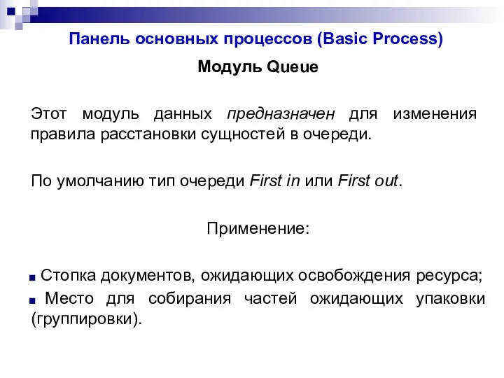 Панель основных процессов (Basic Process) Модуль Queue Этот модуль данных предназначен