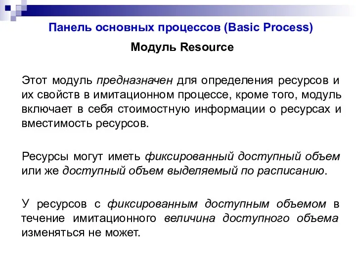 Панель основных процессов (Basic Process) Модуль Resource Этот модуль предназначен для