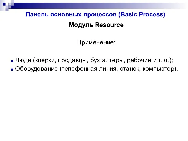 Панель основных процессов (Basic Process) Модуль Resource Применение: Люди (клерки, продавцы,