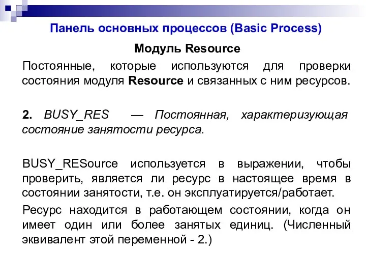 Панель основных процессов (Basic Process) Модуль Resource Постоянные, которые используются для