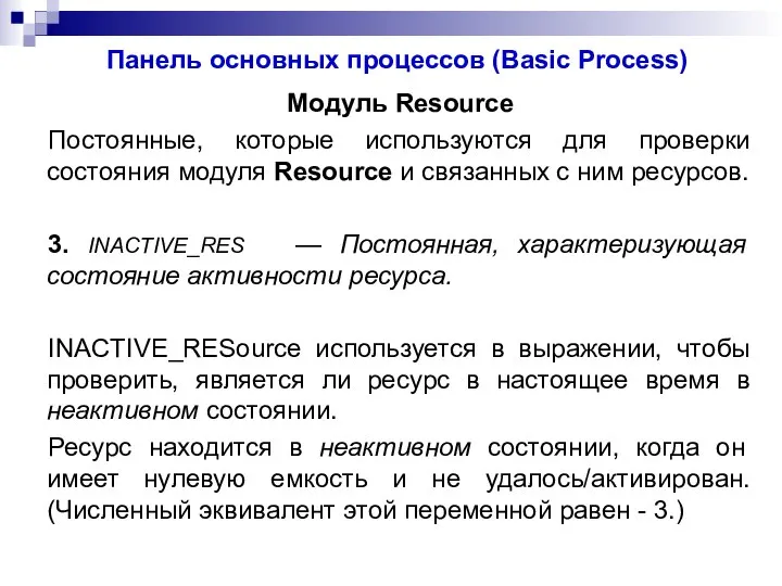 Панель основных процессов (Basic Process) Модуль Resource Постоянные, которые используются для