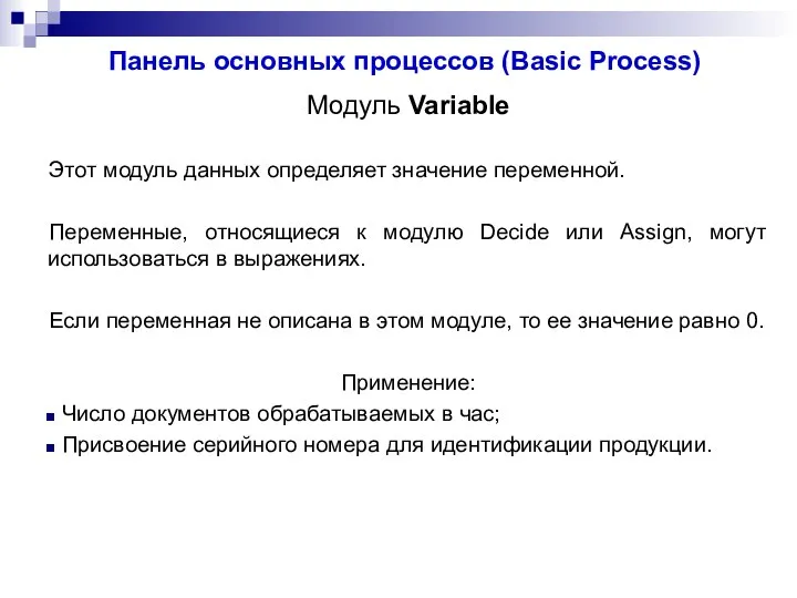 Панель основных процессов (Basic Process) Модуль Variable Этот модуль данных определяет