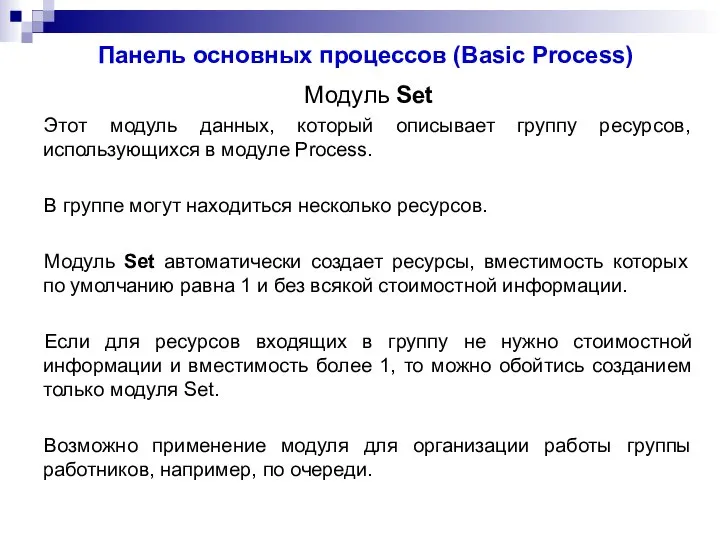 Панель основных процессов (Basic Process) Модуль Set Этот модуль данных, который