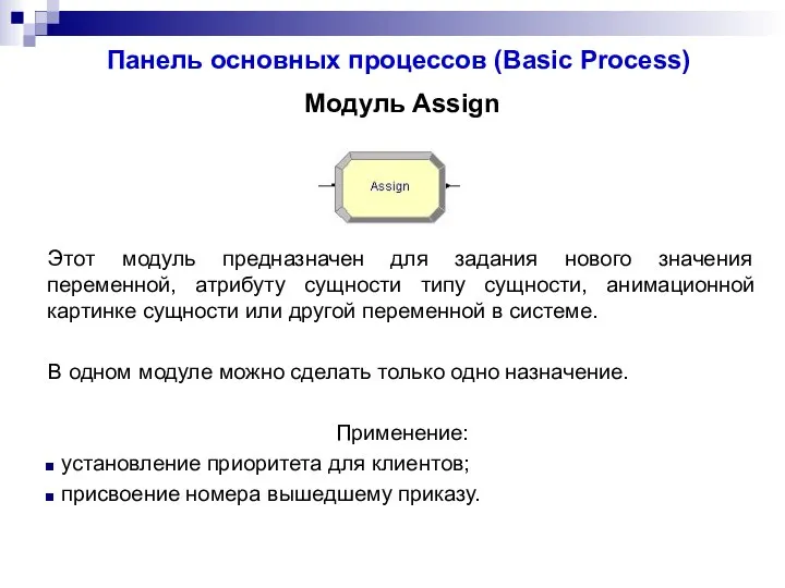 Панель основных процессов (Basic Process) Модуль Assign Этот модуль предназначен для