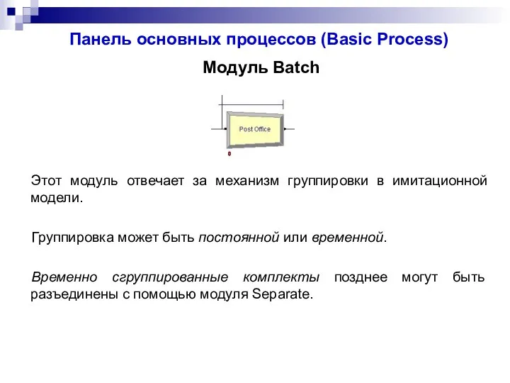 Панель основных процессов (Basic Process) Модуль Batch Этот модуль отвечает за