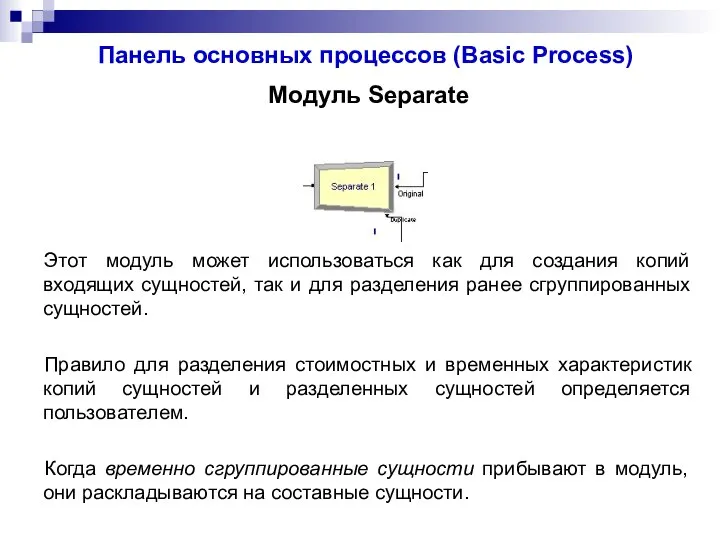 Панель основных процессов (Basic Process) Модуль Separate Этот модуль может использоваться