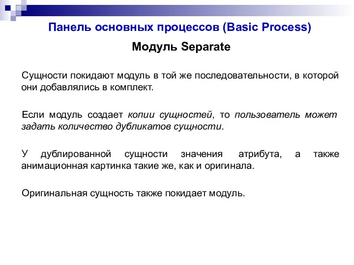 Панель основных процессов (Basic Process) Модуль Separate Сущности покидают модуль в