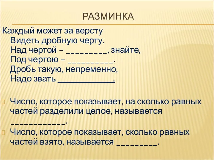 РАЗМИНКА Каждый может за версту Видеть дробную черту. Над чертой –