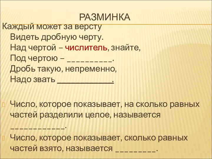 РАЗМИНКА Каждый может за версту Видеть дробную черту. Над чертой –