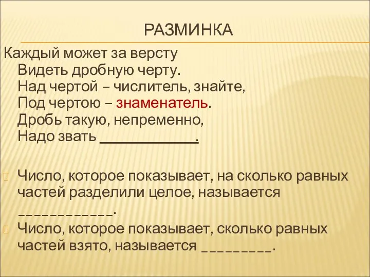 РАЗМИНКА Каждый может за версту Видеть дробную черту. Над чертой –