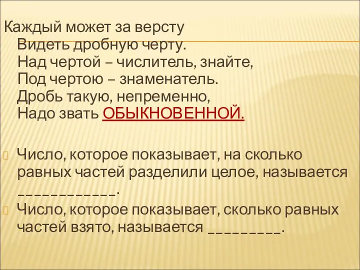 Каждый может за версту Видеть дробную черту. Над чертой – числитель,