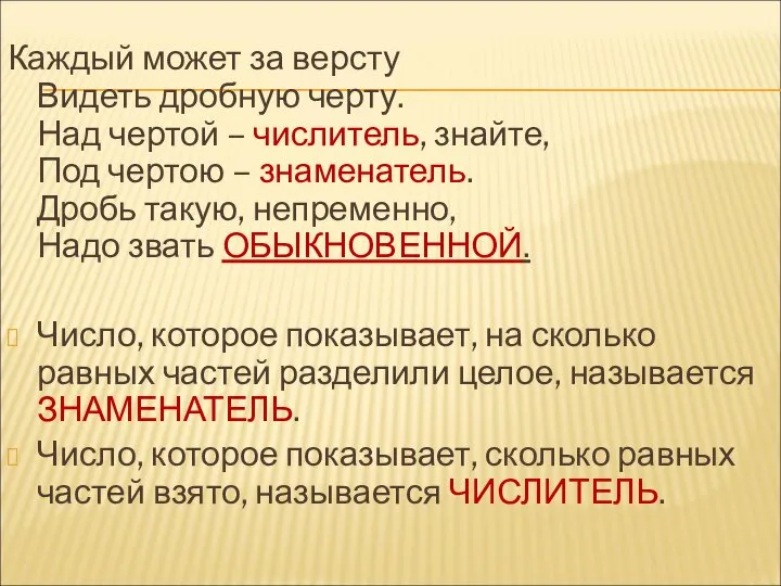 Каждый может за версту Видеть дробную черту. Над чертой – числитель,