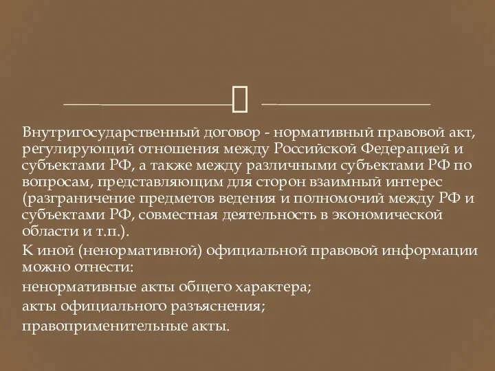 Внутригосударственный договор - нормативный правовой акт, регулирующий отношения между Российской Федерацией
