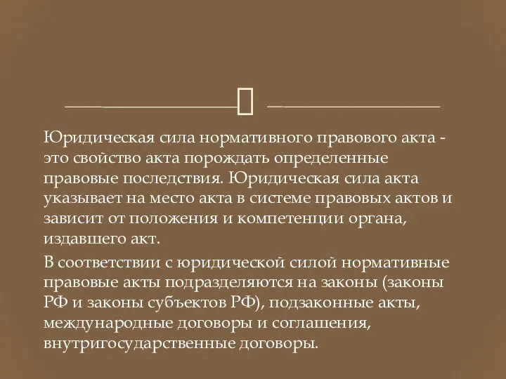 Юридическая сила нормативного правового акта - это свойство акта порождать определенные