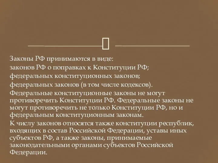 Законы РФ принимаются в виде: законов РФ о поправках к Конституции