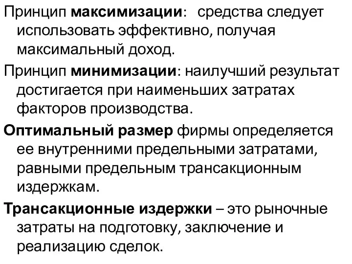 Принцип максимизации: средства следует использовать эффективно, получая максимальный доход. Принцип минимизации: