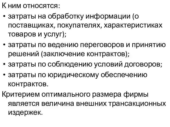 К ним относятся: затраты на обработку информации (о поставщиках, покупателях, характеристиках