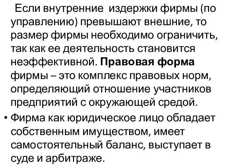 Если внутренние издержки фирмы (по управлению) превышают внешние, то размер фирмы