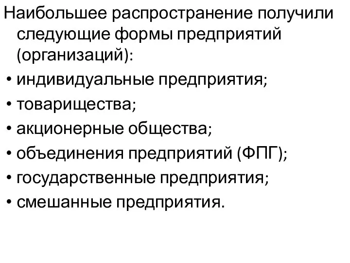 Наибольшее распространение получили следующие формы предприятий (организаций): индивидуальные предприятия; товарищества; акционерные