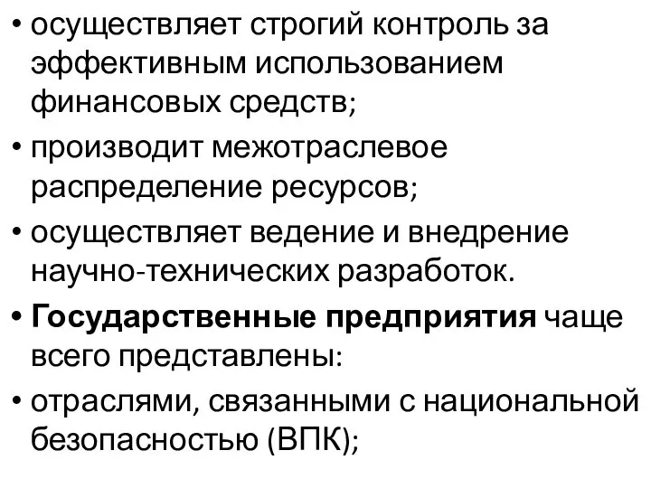 осуществляет строгий контроль за эффективным использованием финансовых средств; производит межотраслевое распределение