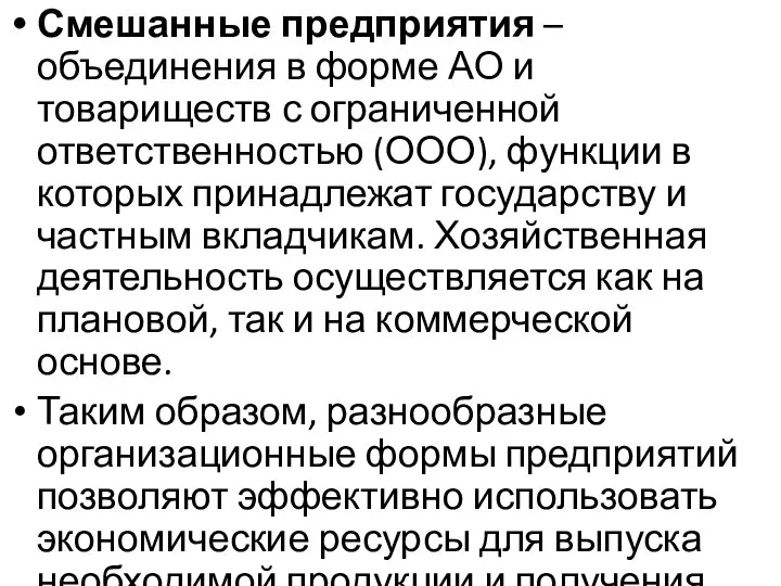 Смешанные предприятия – объединения в форме АО и товариществ с ограниченной