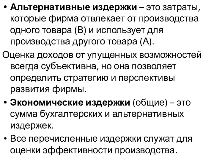 Альтернативные издержки – это затраты, которые фирма отвлекает от производства одного