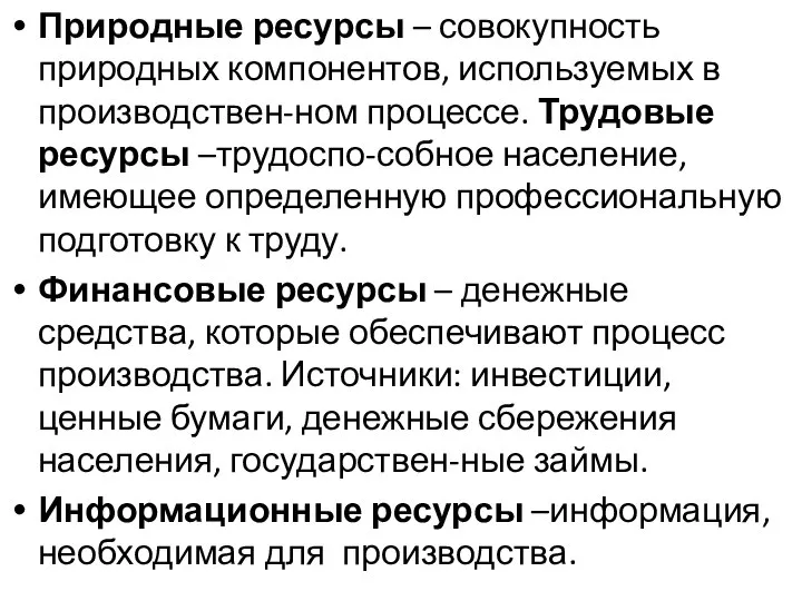 Природные ресурсы – совокупность природных компонентов, используемых в производствен-ном процессе. Трудовые