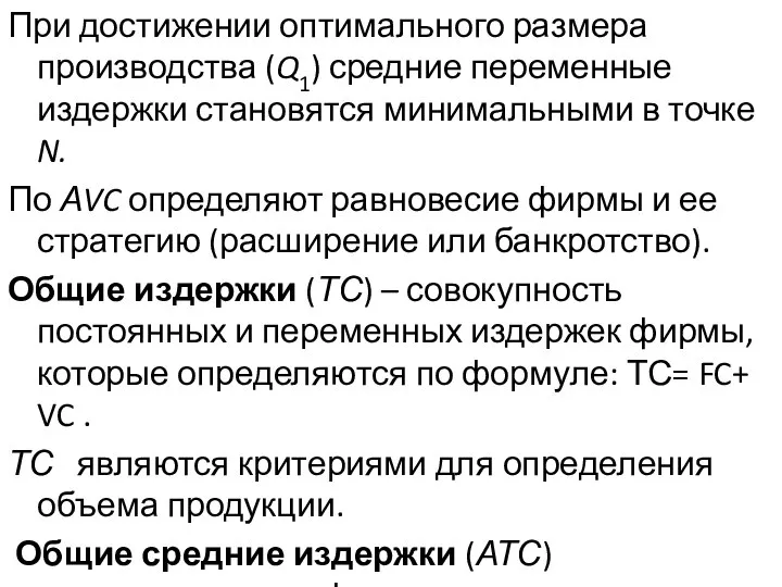 При достижении оптимального размера производства (Q1) средние переменные издержки становятся минимальными