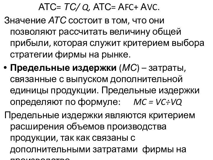 АТС= ТС/ Q, АТС= АFC+ АVC. Значение АТС состоит в том,