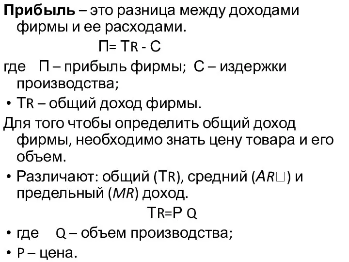 Прибыль – это разница между доходами фирмы и ее расходами. П=