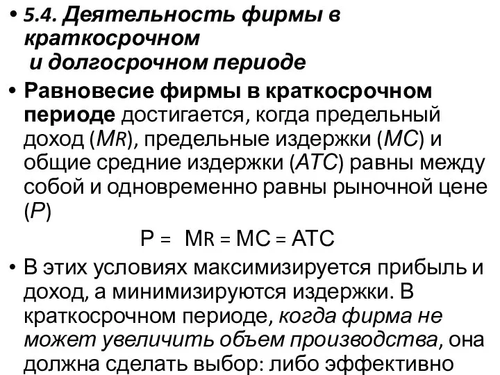 5.4. Деятельность фирмы в краткосрочном и долгосрочном периоде Равновесие фирмы в