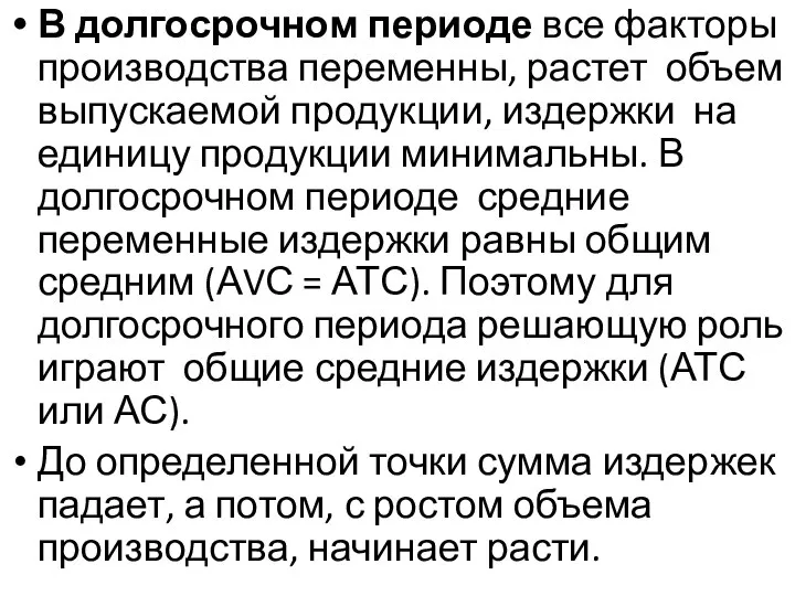 В долгосрочном периоде все факторы производства переменны, растет объем выпускаемой продукции,