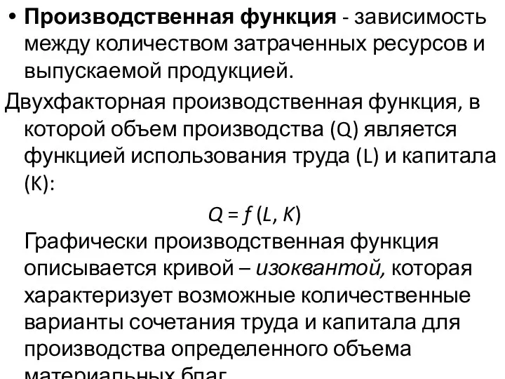 Производственная функция - зависимость между количеством затраченных ресурсов и выпускаемой продукцией.