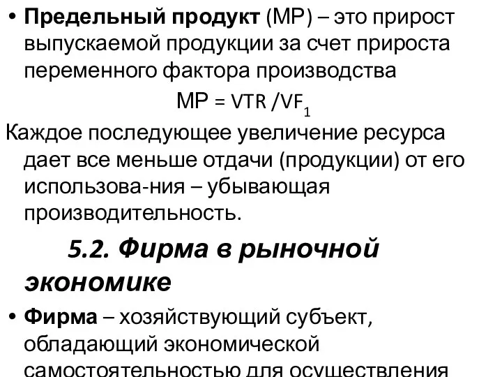 Предельный продукт (МР) – это прирост выпускаемой продукции за счет прироста